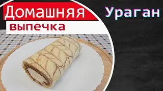 ✅Домашняя выпечка к чаю / Крем чиз на сливках Рецепт / Бисквитный рулет УРАГАН