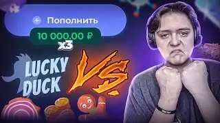 ЛУДИЧ ПРОТИВ ЛАКИДАК! ЗАКИНУЛ 30.000 И БИТВА С КУКИСОМ! [шок!] / +2 МЕМА / LUCKYDUCK