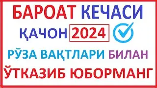 BAROAT KECHASI 2024 QACHON RO'ZA VAQTLARI NIYATI БАРОАТ КEЧАСИ 2024 ҚАЧОН РЎЗА ВАҚТЛАРИ НИЯТИ haqida