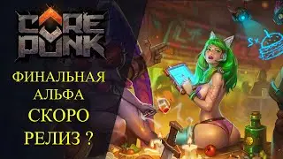 🔴Corepunk: 🔥ФИНАЛЬНАЯ АЛЬФА 🔥 СКОРО РЕЛИЗ ?