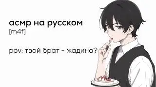 асмр | брат не хочет делиться с тобой тортом!