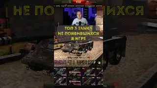 Топ 3 танка которые не вышли в свет! 