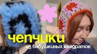 ЧЕПЧИК ИЗ БАБУШКИНЫХ КВАДРАТОВ / мк для новичков / 2 способа