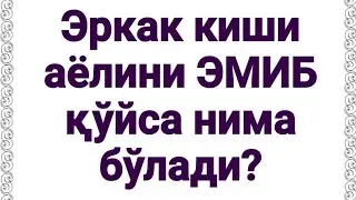 Эркак киши аёлини эмиб қўйса нима бўлади? (Абдуллоҳ Зуфар Ҳафизаҳуллоҳ)