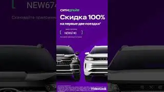 Скачайте приложение Ситидрайв и зарегистрируйтесь. С промокодом первые 2 поездки со скидкой 100%