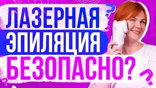 Лазерная эпиляция это безопасно? Косметолог доктор Кобец