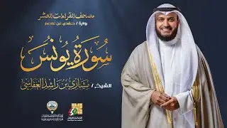 سورة يونس برواية حفص عن عاصم | الشيخ مشاري راشد العفاسي | Surah Yunus Mishary Alafasy