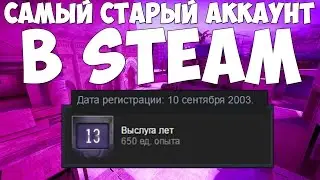 САМЫЙ СТАРЫЙ АККАУНТ В STEAM!