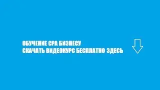 Что такое CPA сети и как на этом заработать.