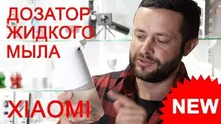 Дозатор жидкого мыла Xiaomi / Диспенсер Xiaomi с функцией вспенивания