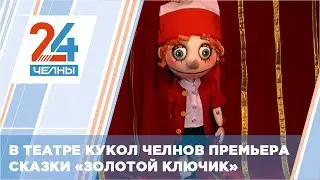 В Набережночелнинском театре кукол состоялась премьера спектакля «Золотой ключик»