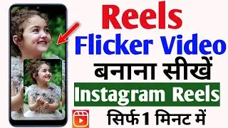 Flicker flashing video kaise banaye instagram | Flicker reels kaise banaye | Flicker flashing reels