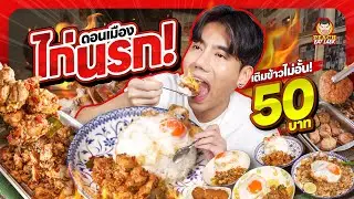 ไก่นรก เผ็ด เด็ด สะใจ | PEACH EAT LAEK