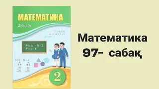 Математика 2 сынып 97 сабақ