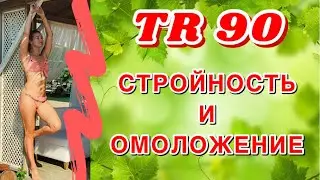 TR90 ПРОГРАММА ОМОЛОЖЕНИЯ И СТРОЙНОСТИ. МАРАФОН КЛУБ "СТРОЙНАЯ ПЕРСОНА"