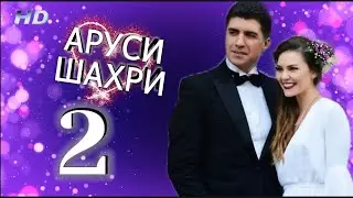 АРУСИ ШАХРИ КИСМИ 2 HD