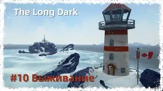 The Long Dark - #10 Выживание . Зона запустения !
