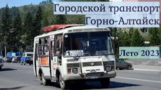 Городской транспорт Горно-Алтайска Лето 2023г