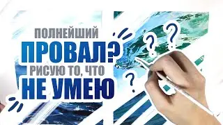 Рисую То, Что Не Умею // Вода Акварелью