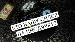 🔥 Напросились !!! # гадание