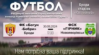 ФК «Богун-Бобри» - ФСК «Гірник» (Новояворівськ) | Змагання серед юніорських команд Львівщини