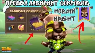 Прошел лабиринт сокровищ!!! Новый ивент Геомантка Куинн!!! Zooba.