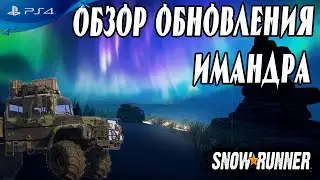 Обзор Обновления для Snowrunner PS4 Имандра Новая Карта и Машина