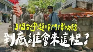 台灣竟然有這種博物館？我們笑到懷疑人生！｜壹加壹