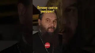 Почему снятся умершие?