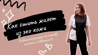 Как сшить жилет по выкройке 