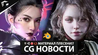 CG новости. Плесень Blender 3D. платный ChatGPT.  Чебурашка и 4 млрд руб. Курс по Unreal Engine.