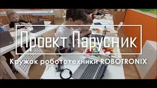 Парусник, раскачивающийся на волнах из лего WeDo