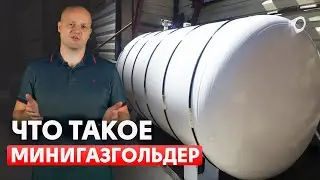 Минигазгольдер Что это? | Сколько стоит минигазгольдер?