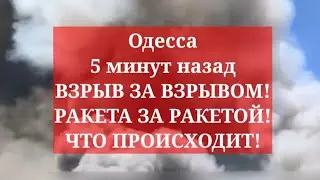 Одесса 5 минут назад. ВЗРЫВ ЗА ВЗРЫВОМ! РАКЕТА ЗА РАКЕТОЙ! ЧТО ПРОИСХОДИТ!