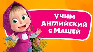 🎤 🔤 Радуга ‎️‍🌈🌞 Учим Английский язык с Машей 🌟 TaDaBoom песенки для детей 👱‍♀️🐻 Маша и Медведь