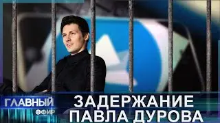 Громкое задержание Павла Дурова! Кому он не угодил и что с ним будет? Главный эфир