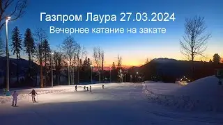 Вечернее катание Газпром Луара 27 марта 2024