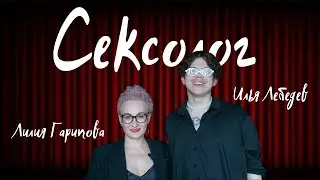 СЕКСОЛОГ: что мы знаем об оргазме? Как говорить с ребенком о сексе?