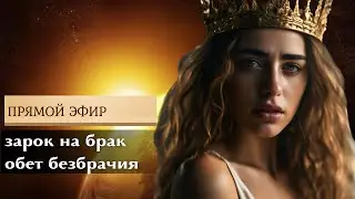 Зарок на брак