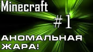 Minecraft. Аномальная жара. #1 (Ужасное подземелье!)