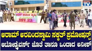 Aaram Aravinda Swamy : ಆರಾಮ್ ಅರವಿಂದಸ್ವಾಮಿ ಸಕ್ಕತ್ ಪ್ರಮೋಷನ್ಸ್,ಆಟೋ ಡ್ರೈವರ್ಸ್ ಜೊತೆ ತಾನೂ ಒಂದಾದ ಅನೀಶ್