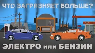 Электромобиль или автомобиль с ДВС — что вредит экологии больше? | EV or Gas, What Pollutes More?