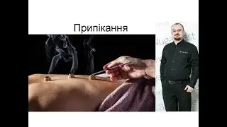 Припікання – методика доктора Голода