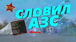 СЛОВИЛ АЗС | ЛОВЛЯ ДОМОВ И БИЗНЕСОВ | Родина RP GTA CRMP