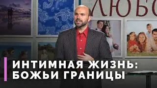 Интимная жизнь: спасительные табу (вторая часть) | Если бы любовь...