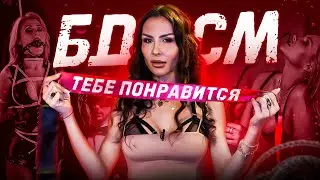 БДСМ простыми словами и подручными средствами. Что добавить в сексуальную жизнь?