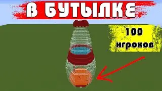 Я закрыл 100 игроков в бутылке (Challenge)