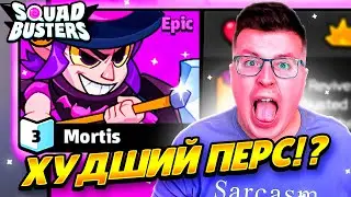 КУПИЛ ЛЕГЕНДУ БРАВЛ СТАРСА В СКВАД БАСТЕРС! КУПИЛ МОРТИСА В SQUAD BUSTERS! ХУДШИЙ ПЕРС?