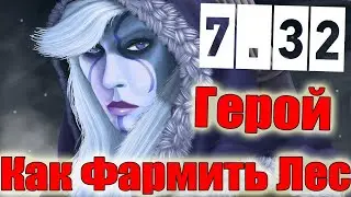 Дота 2 как фармить Лес Дров Рейнджер Патч 7.32 Как зовут этого героя?