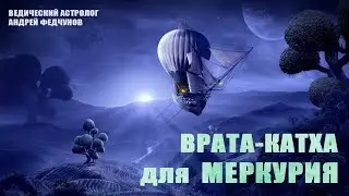 ВРАТА-КАТХА (сказка) МЕРКУРИЮ